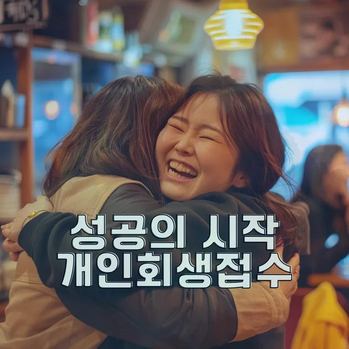 법무사개인회생