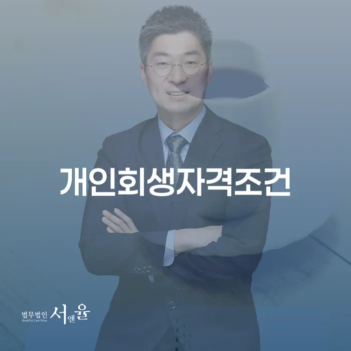 개인회생제도 연체 채무 신속해결방법 하는 중요한 팁