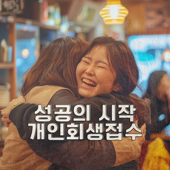 개인회생개인파산