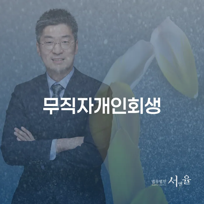 도박빚 개인회생 제도 추천하는 법무법인