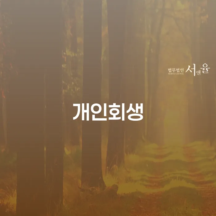 개인회생서류 개인회생 처리방법 잘하는 방법은