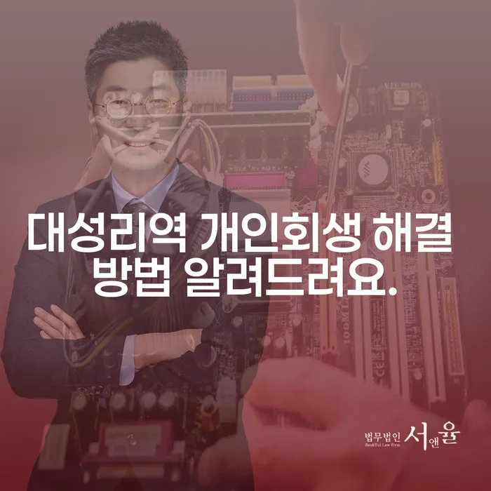 대성리역 개인회생 해결 방법 알려드려요.