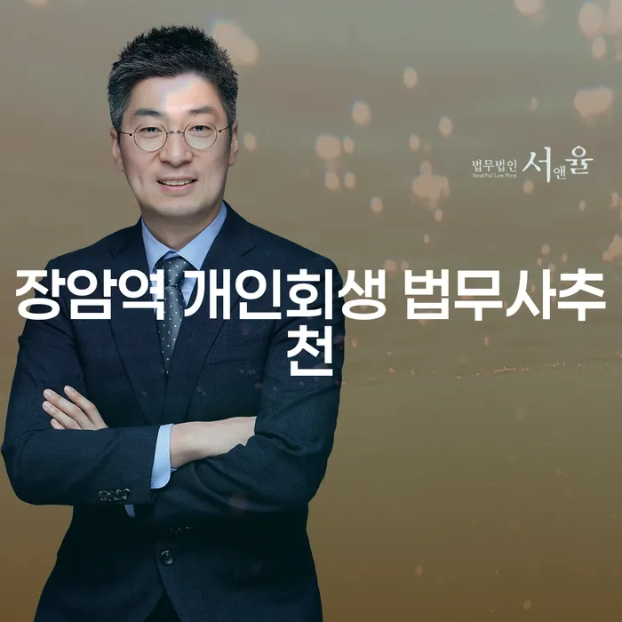 장암역 개인회생 법무사추천