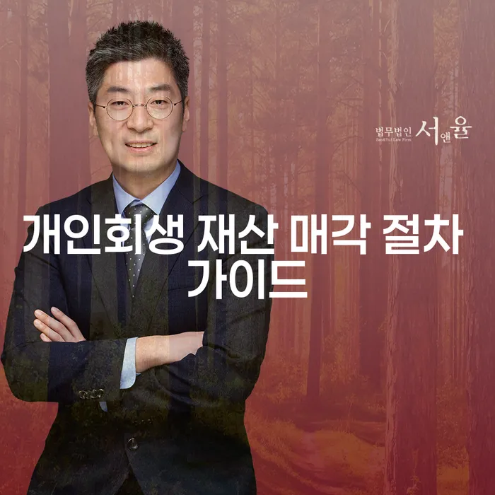 개인회생 재산 매각 절차 가이드는 어떻게 구성되어 있을까요?
