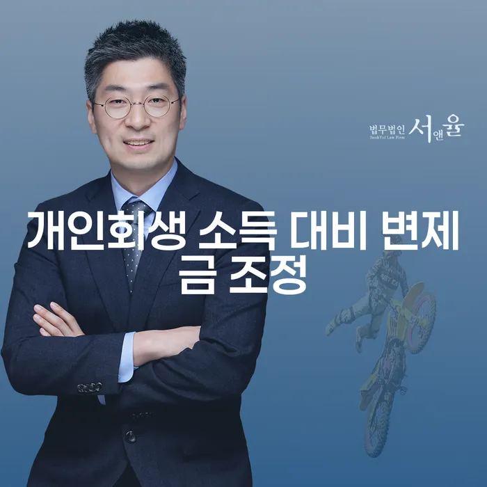 개인회생 소득 대비 변제금 조정: 어떻게 할 수 있을까요?