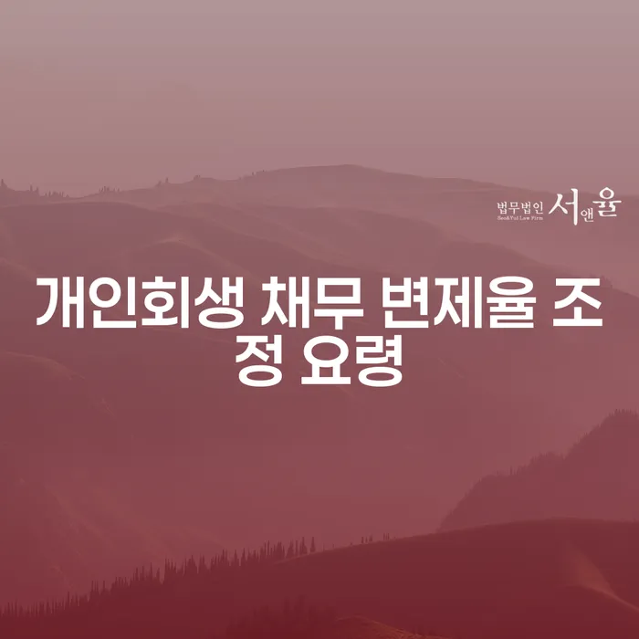 개인회생 채무 변제율, 어떻게 낮출 수 있을까요?