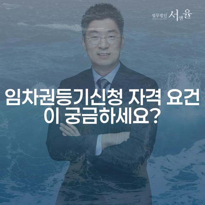 임차권등기신청 자격 요건이 궁금하세요?
