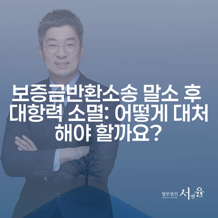 보증금반환소송 말소 후 대항력 소멸: 어떻게 대처해야 할까요?
